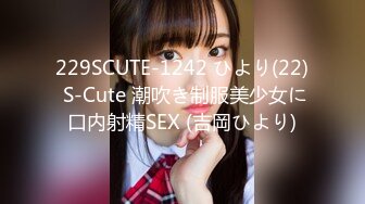 229SCUTE-1242 ひより(22) S-Cute 潮吹き制服美少女に口内射精SEX (吉岡ひより)