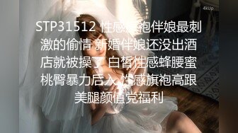 STP31512 性感旗袍伴娘最刺激的偷情 新婚伴娘还没出酒店就被操了 白皙性感蜂腰蜜桃臀暴力后入 性感旗袍高跟美腿颜值党福利