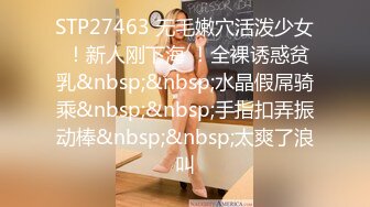 STP27463 无毛嫩穴活泼少女 ！新人刚下海 ！全裸诱惑贫乳&nbsp;&nbsp;水晶假屌骑乘&nbsp;&nbsp;手指扣弄振动棒&nbsp;&nbsp;太爽了浪叫