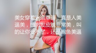 [MP4]【极品美女体验催情水全过程】完美身材迷人的小姐姐女主播强烈要求体验进口催情全套服务 操到高潮