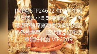 [MP4]STP24622 勾搭两个风骚女技师小哥想要啪啪，淫声荡语不断撩骚动手动脚扒光玩奶各种爆草，还让骚女打电话草她好刺激 VIP2209