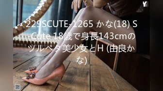 229SCUTE-1265 かな(18) S-Cute 18歳で身長143cmのツルペタ美少女とH (由良かな)