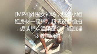 [MP4]外围女神场，甜美小姐姐身材一级棒，超清设备偷拍，想谈甚欢温柔配合，骚浪淫荡激情四射-