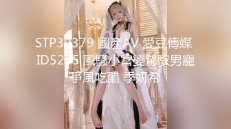 STP30379 國產AV 愛豆傳媒 ID5235 風騷小富婆駕馭男寵爭風吃醋 季妍希