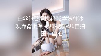 白丝包臀裙抱起02学妹往沙发靠背上操 - 91视频-91自拍-国产自拍