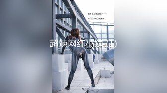 超辣网红小婕 (1)