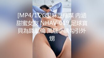 [MP4/1.2GB]麻豆傳媒 內涵甜蜜女友 NHAV-019 足球寶貝為錢亂倫 風騷小姨勾引外甥