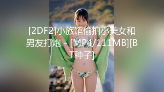 [2DF2]小旅馆偷拍小美女和男友打炮 - [MP4/111MB][BT种子]