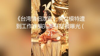 〖双龙戏凤❤️女神淫娃〗顶级性爱，淫乱性趴！极品美娇妻乱淫派对，看到极品骚货老婆被一群猛男圈操是什么感觉！猛男爆艹骚妻