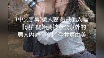 ?唯美女同?极品尤物气质百合女神〖乳名LLB〗犯错水管工被女主人绑起来当性奴隶，用玩具狠狠修理，两位极品身材女同