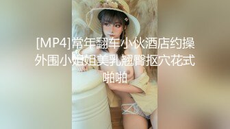 [MP4]常年翻车小伙酒店约操外围小姐姐美乳翘臀抠穴花式啪啪