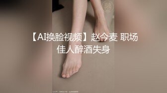 【AI换脸视频】赵今麦 职场佳人醉酒失身