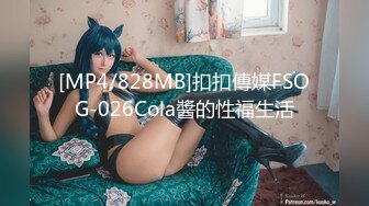 [MP4/828MB]扣扣傳媒FSOG-026Cola醬的性福生活