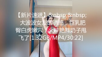 【新片速遞】&nbsp;&nbsp;✨大波波女友的诱惑，巨乳肥臀白虎嫩穴，火辣艳舞奶子甩飞了[1.32GB/MP4/30:22]