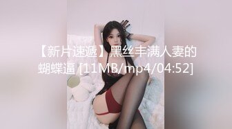 【新片速遞】黑丝丰满人妻的蝴蝶逼 [11MB/mp4/04:52]