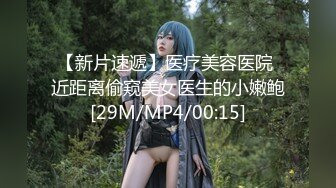 【新片速遞】医疗美容医院 近距离偷窥美女医生的小嫩鲍[29M/MP4/00:15]