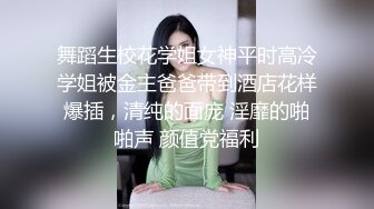 舞蹈生校花学姐女神平时高冷学姐被金主爸爸带到酒店花样爆插，清纯的面庞 淫靡的啪啪声 颜值党福利