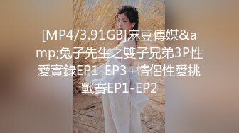 [MP4/3.91GB]麻豆傳媒&amp;兔子先生之雙子兄弟3P性愛實錄EP1-EP3+情侶性愛挑戰賽EP1-EP2