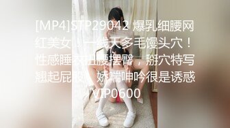 [MP4]STP29042 爆乳细腰网红美女！一线天多毛馒头穴！性感睡衣扭腰摆臀，掰穴特写翘起屁股，娇喘呻吟很是诱惑 VIP0600