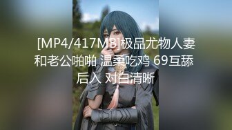 【新片速遞】 东北母女 妈给你舔舔 不舔 别夹太紧 放松 女儿给妈妈舔逼舔菊花 吸奶子 妈妈有点害羞 [176MB/MP4/03:00]