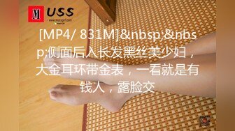 [MP4/ 831M]&nbsp;&nbsp;侧面后入长发黑丝美少妇，大金耳环带金表，一看就是有钱人，露脸交