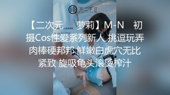 【二次元❤️萝莉】M-N✨ 初摄Cos性爱系列新人 挑逗玩弄肉棒硬邦邦 鲜嫩白虎穴无比紧致 旋吸龟头滚烫榨汁