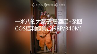 [MP4/2.03G]2023-8-21民宿酒店偷拍骨瘦如柴眼镜男和女友做爱妹子吃了一袋跳跳糖给他口交热身