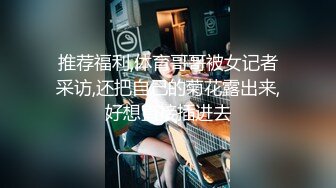 可愛的女友 愛吃精 又喜歡肛交