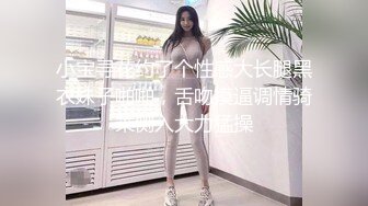 小宝寻花约了个性感大长腿黑衣妹子啪啪，舌吻摸逼调情骑乘侧入大力猛操