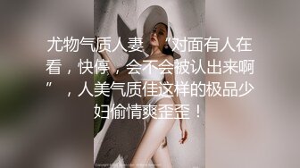 【水big悦】爆乳御姐海景露台深喉超大JB插B自慰 及一对一福利合集【186v】 (170)