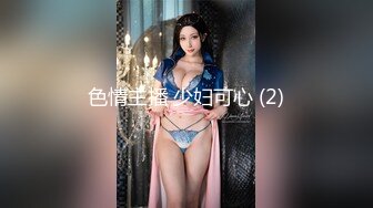 色情主播 少妇可心 (2)