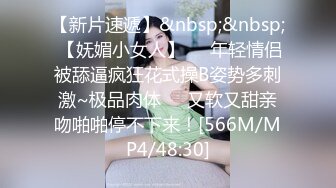 [MP4/ 859M]&nbsp;&nbsp; 开发探索02年乖巧甜美嫩妹，忍不住隔着内裤摸穴，穿着高筒靴操逼，翘起屁股猛顶，太舒服了妹子娇喘不断