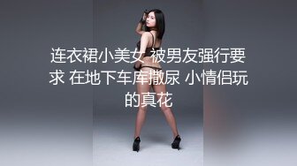 连衣裙小美女 被男友强行要求 在地下车库撒尿 小情侣玩的真花