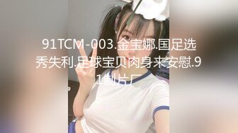 91TCM-003.金宝娜.国足选秀失利.足球宝贝肉身来安慰.91制片厂