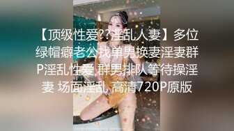 【顶级性爱??淫乱人妻】多位绿帽癖老公找单男换妻淫妻群P淫乱性爱 群男排队等待操淫妻 场面淫乱 高清720P原版