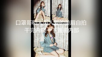 【极品??全露无遮】纯爱系美女『伊芙碟 』金属手铐の逃脱失败 全身紧绑 口球の口水收集 全露全无遮 高清1080P原版