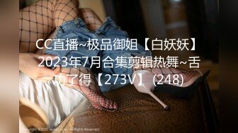 CC直播~极品御姐【白妖妖】2023年7月合集剪辑热舞~舌功了得【273V】 (248)