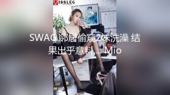 SWAG 邻居偷窥2妹洗澡 结果出乎意料.... Mio