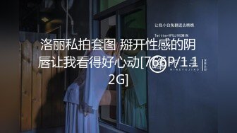 洛丽私拍套图 掰开性感的阴唇让我看得好心动[766P/1.12G]