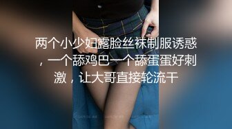 两个小少妇露脸丝袜制服诱惑，一个舔鸡巴一个舔蛋蛋好刺激，让大哥直接轮流干