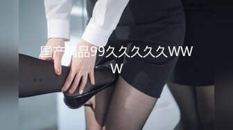 国产精品99久久久久久WWW