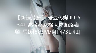 【新速片遞】 爱豆传媒 ID-5341 高考不及格肉体贿赂老师-思媛[503M/MP4/31:41]