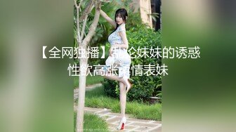 【全网独播】乱伦妹妹的诱惑性欲高涨柔情表妹