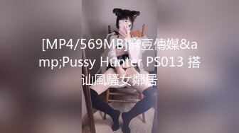 [MP4/569MB]麻豆傳媒&amp;Pussy Hunter PS013 搭讪風騷女鄰居