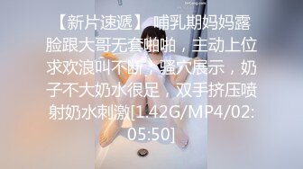 【新片速遞】 哺乳期妈妈露脸跟大哥无套啪啪，主动上位求欢浪叫不断，骚穴展示，奶子不大奶水很足，双手挤压喷射奶水刺激[1.42G/MP4/02:05:50]