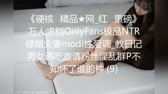 《硬核✅精品★网_红✅重磅》万人求档OnlyFans极品NTR绿帽夫妻modi性爱调_教日记男女通吃邀请粉丝淫乱群P不知怀了谁的种 (9)