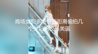 极品骚婊反差嫩模『CandyKiss』✿魔鬼身材超紧小嫩逼被操到叫爸爸，掰开美腿打桩压操小骚逼，逼粉奶大人形小母狗[483M/MP4/09:44]