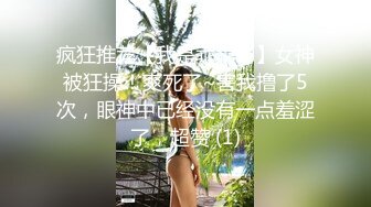 疯狂推荐【我是乖乖吖】女神被狂操！爽死了~害我撸了5次，眼神中已经没有一点羞涩了，超赞 (1)