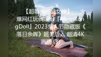 ♡♥【超唯美极品女神】♡♥火爆网红玩偶姐姐『HongKongDoll』2023情人节隐藏版《落日余晖》超美后入 超清4K画质 (3)