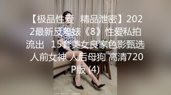 【极品性爱❤精品泄密】2022最新反差婊《8》性爱私拍流出❤15套美女良家色影甄选 人前女神 人后母狗 高清720P版 (4)